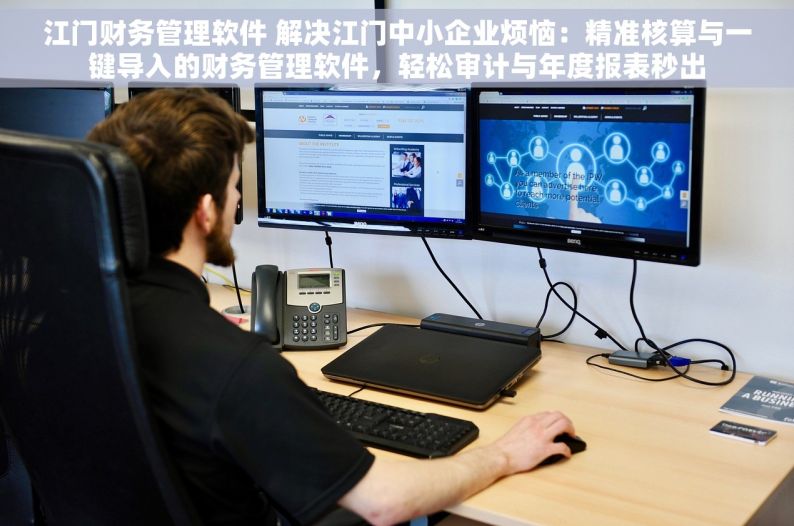 江门财务管理软件 解决江门中小企业烦恼：精准核算与一键导入的财务管理软件，轻松审计与年度报表秒出