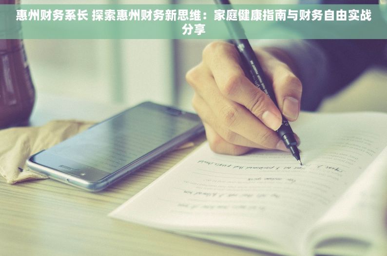 惠州财务系长 探索惠州财务新思维：家庭健康指南与财务自由实战分享