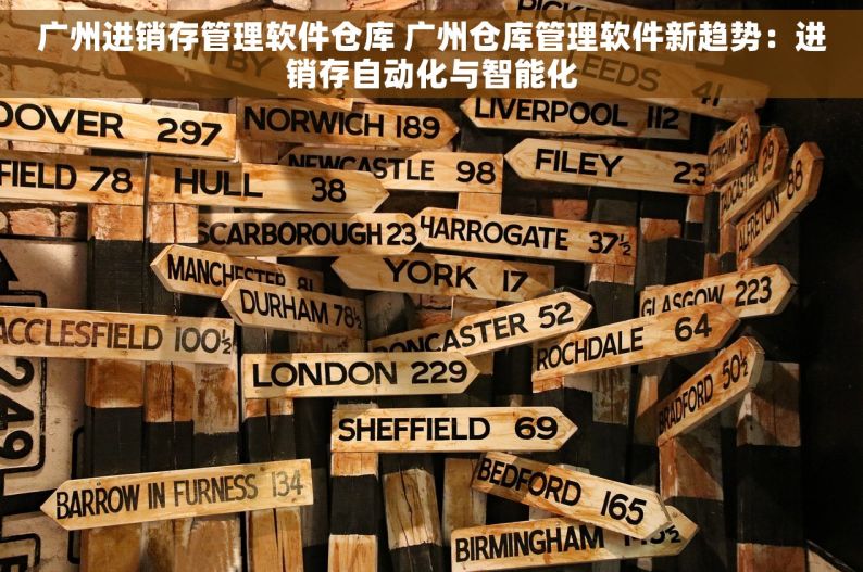 广州进销存管理软件仓库 广州仓库管理软件新趋势：进销存自动化与智能化