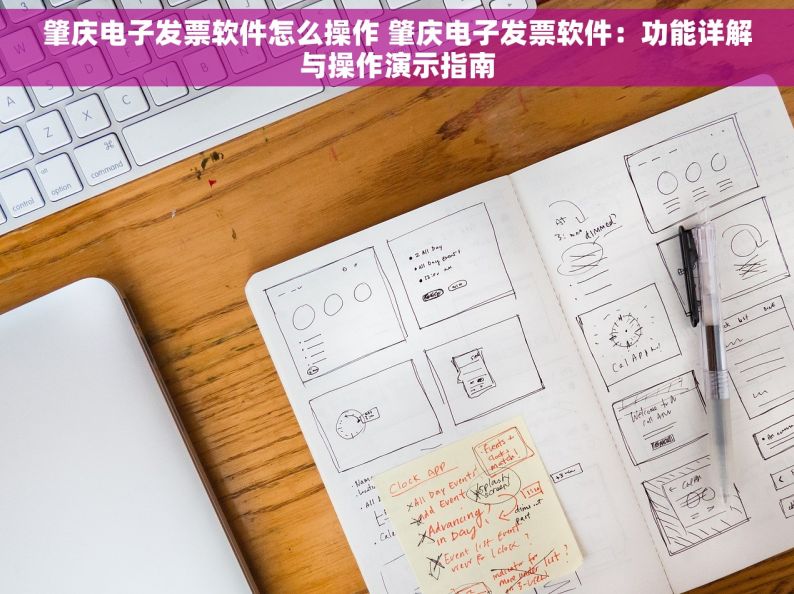 肇庆电子发票软件怎么操作 肇庆电子发票软件：功能详解与操作演示指南