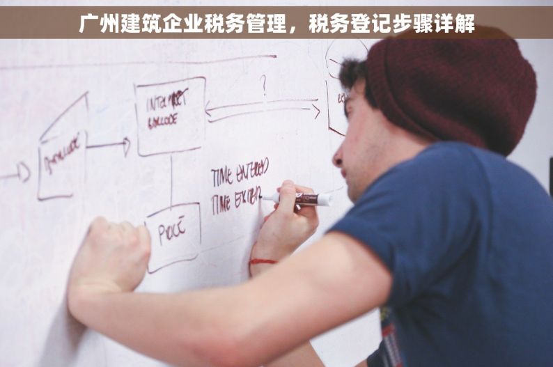广州建筑企业税务管理，税务登记步骤详解