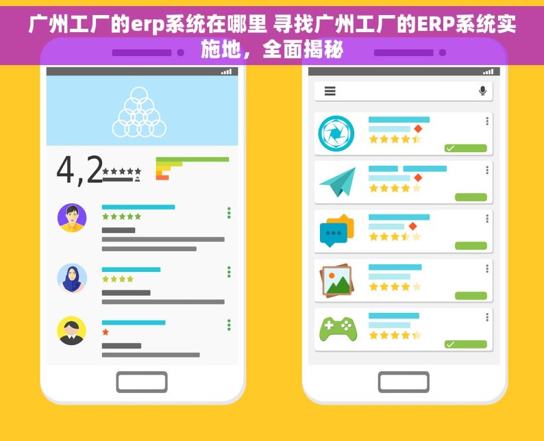 广州工厂的erp系统在哪里 寻找广州工厂的ERP系统实施地，全面揭秘