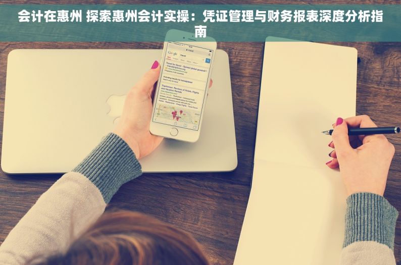 会计在惠州 探索惠州会计实操：凭证管理与财务报表深度分析指南
