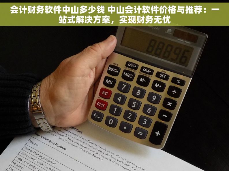 会计财务软件中山多少钱 中山会计软件价格与推荐：一站式解决方案，实现财务无忧