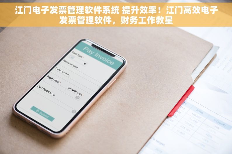 江门电子发票管理软件系统 提升效率！江门高效电子发票管理软件，财务工作救星