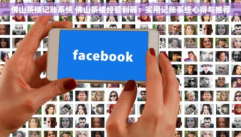 佛山茶楼记账系统 佛山茶楼经营利器：实用记账系统心得与推荐
