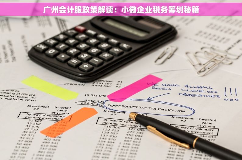 广州会计服政策解读：小微企业税务筹划秘籍