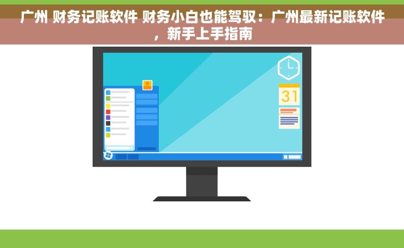 广州 财务记账软件 财务小白也能驾驭：广州最新记账软件，新手上手指南