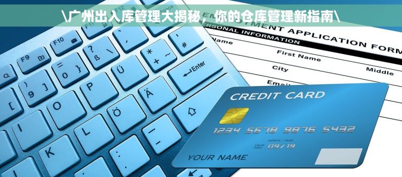 \广州出入库管理大揭秘，你的仓库管理新指南\
