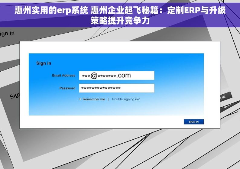 惠州实用的erp系统 惠州企业起飞秘籍：定制ERP与升级策略提升竞争力