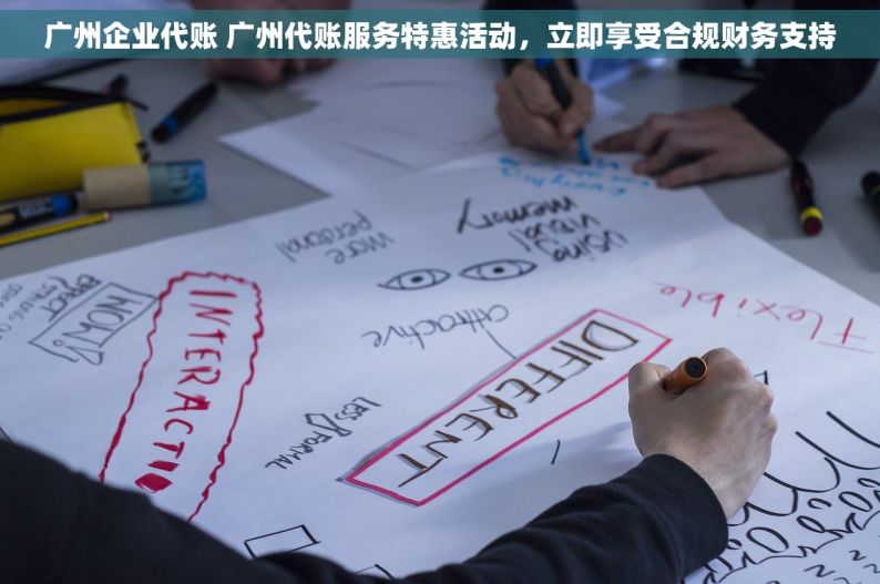 广州企业代账 广州代账服务特惠活动，立即享受合规财务支持