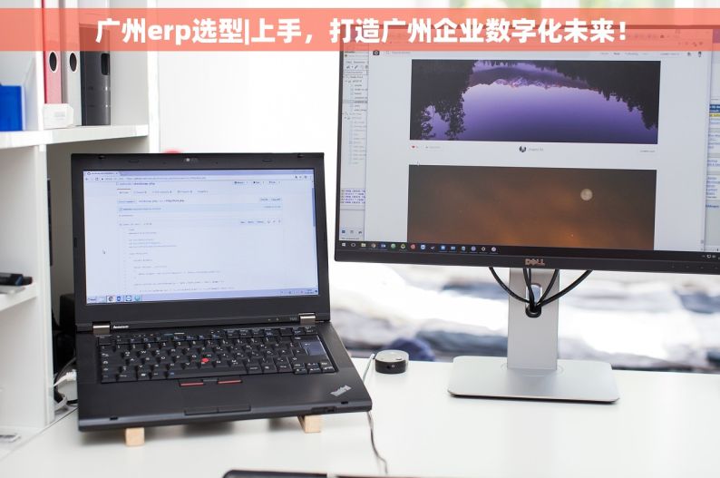 广州erp选型|上手，打造广州企业数字化未来！