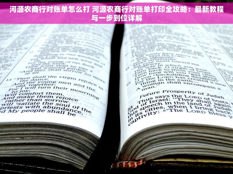 河源农商行对账单怎么打 河源农商行对账单打印全攻略：最新教程与一步到位详解