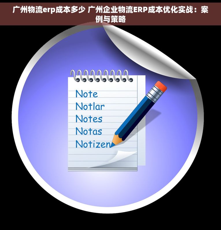 广州物流erp成本多少 广州企业物流ERP成本优化实战：案例与策略