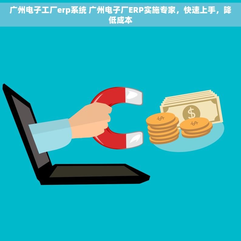 广州电子工厂erp系统 广州电子厂ERP实施专家，快速上手，降低成本