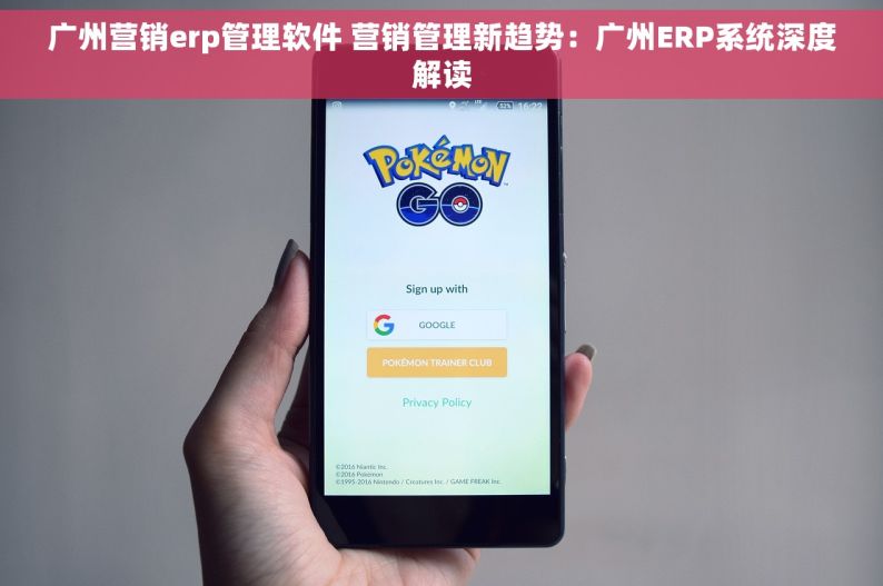 广州营销erp管理软件 营销管理新趋势：广州ERP系统深度解读