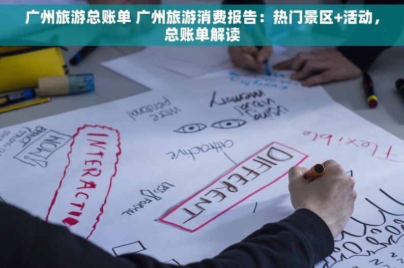 广州旅游总账单 广州旅游消费报告：热门景区+活动，总账单解读