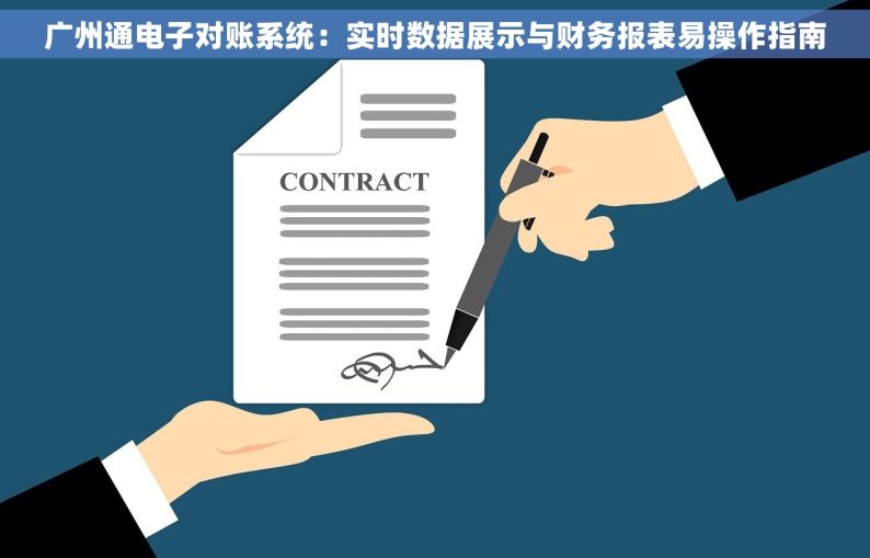 广州通电子对账系统：实时数据展示与财务报表易操作指南