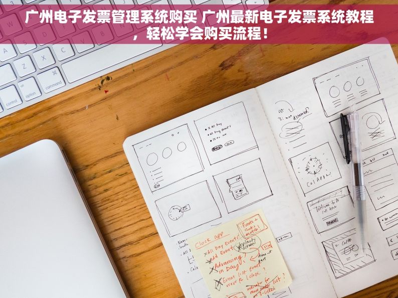 广州电子发票管理系统购买 广州最新电子发票系统教程，轻松学会购买流程！
