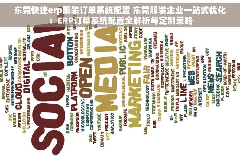 东莞快捷erp服装订单系统配置 东莞服装企业一站式优化：ERP订单系统配置全解析与定制策略