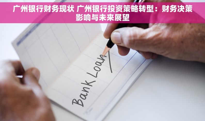 广州银行财务现状 广州银行投资策略转型：财务决策影响与未来展望