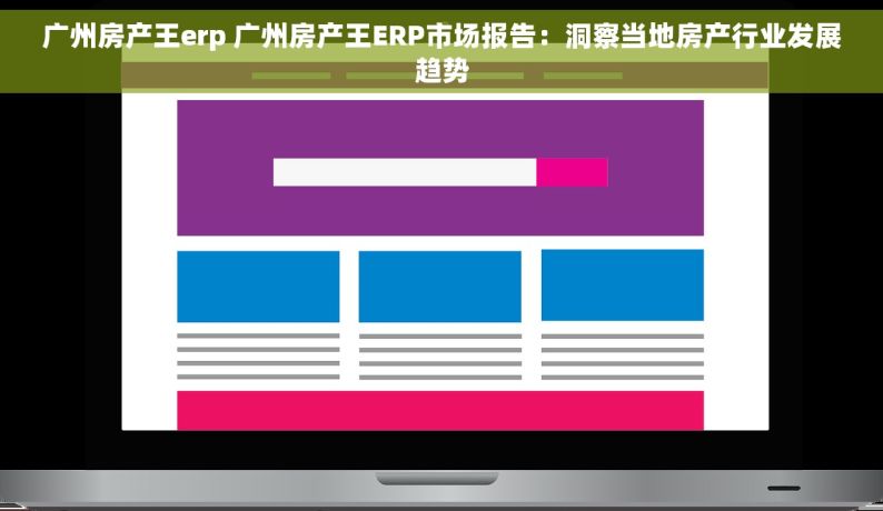 广州房产王erp 广州房产王ERP市场报告：洞察当地房产行业发展趋势