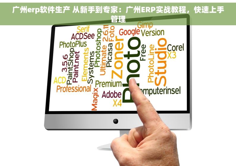 广州erp软件生产 从新手到专家：广州ERP实战教程，快速上手管理