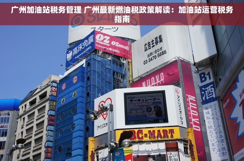 广州加油站税务管理 广州最新燃油税政策解读：加油站运营税务指南