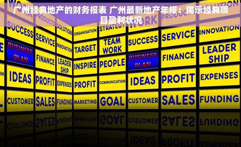 广州经典地产的财务报表 广州最新地产年报：揭示经典项目盈利状况