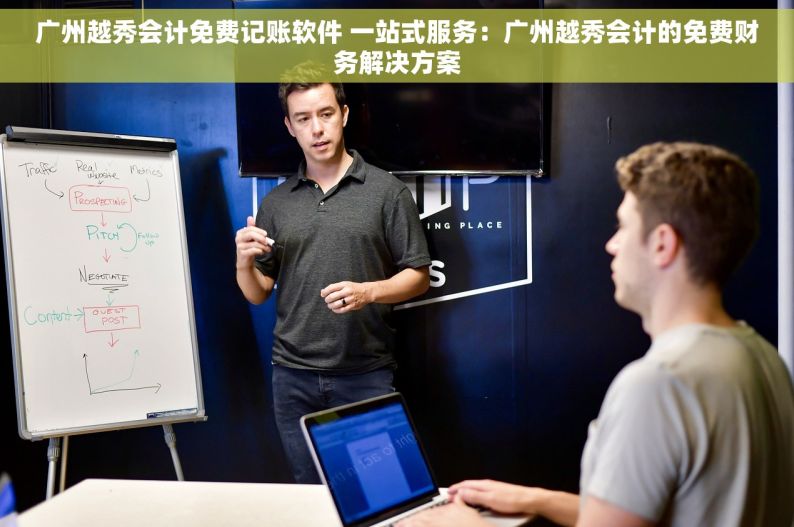 广州越秀会计免费记账软件 一站式服务：广州越秀会计的免费财务解决方案