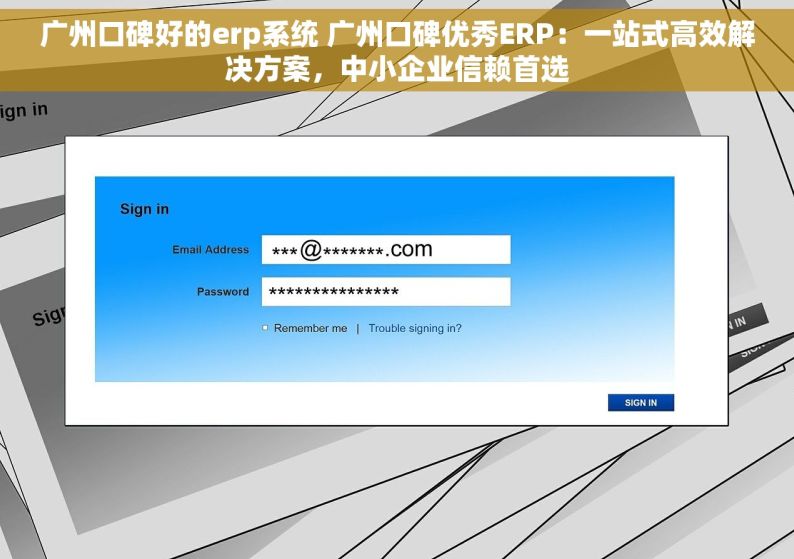广州口碑好的erp系统 广州口碑优秀ERP：一站式高效解决方案，中小企业信赖首选