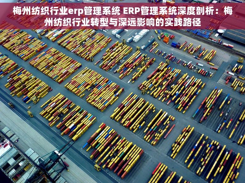梅州纺织行业erp管理系统 ERP管理系统深度剖析：梅州纺织行业转型与深远影响的实践路径