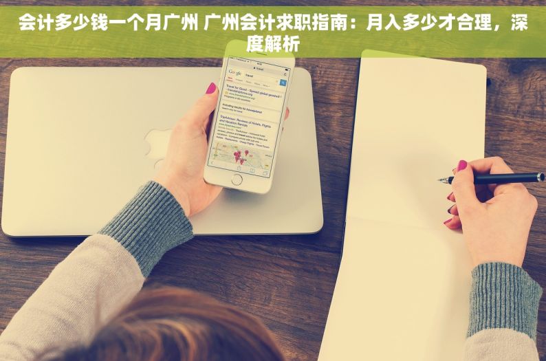 会计多少钱一个月广州 广州会计求职指南：月入多少才合理，深度解析