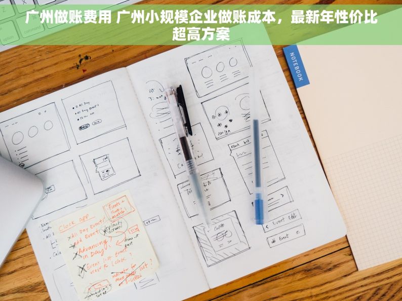 广州做账费用 广州小规模企业做账成本，最新年性价比超高方案