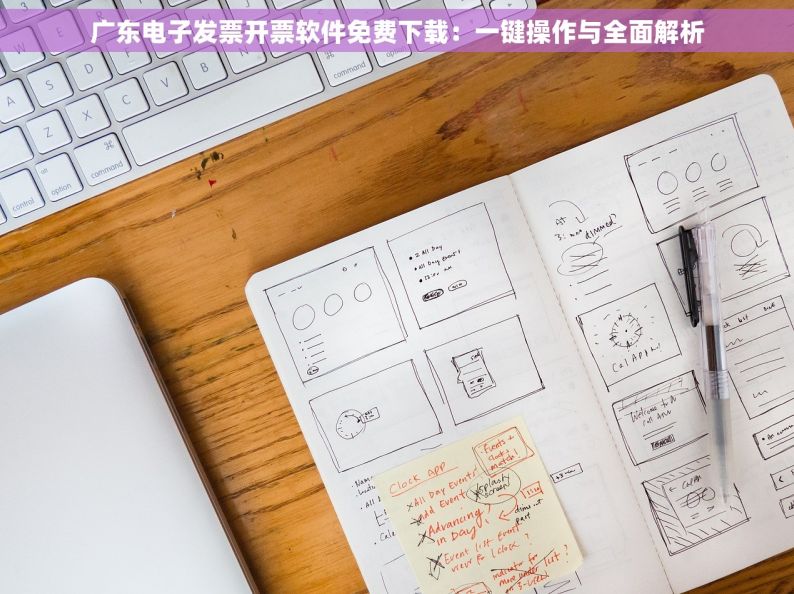 广东电子发票开票软件免费下载：一键操作与全面解析