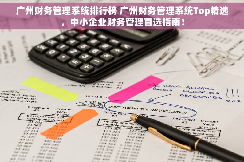 广州财务管理系统排行榜 广州财务管理系统Top精选，中小企业财务管理首选指南！