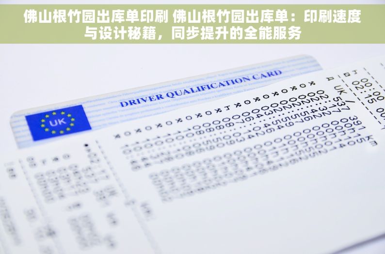 佛山根竹园出库单印刷 佛山根竹园出库单：印刷速度与设计秘籍，同步提升的全能服务