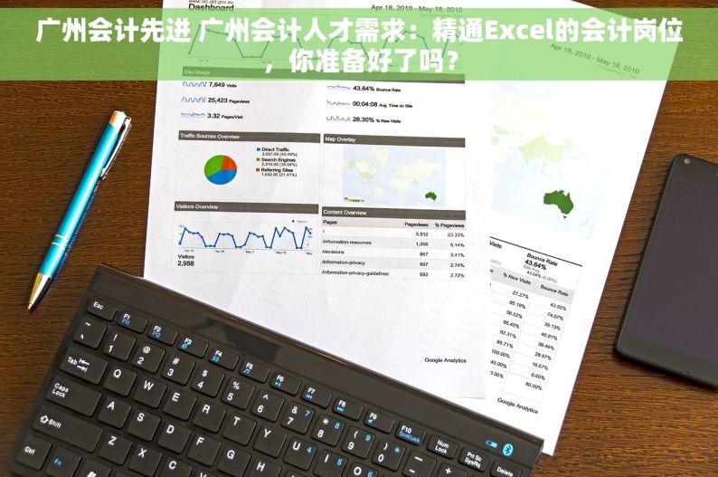 广州会计先进 广州会计人才需求：精通Excel的会计岗位，你准备好了吗？