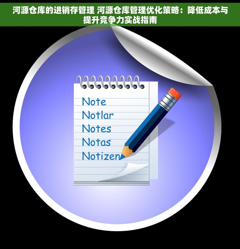 河源仓库的进销存管理 河源仓库管理优化策略：降低成本与提升竞争力实战指南