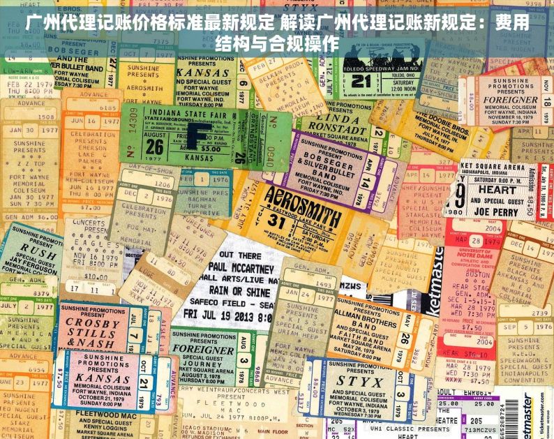 广州代理记账价格标准最新规定 解读广州代理记账新规定：费用结构与合规操作