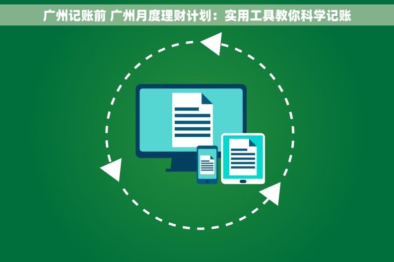 广州记账前 广州月度理财计划：实用工具教你科学记账