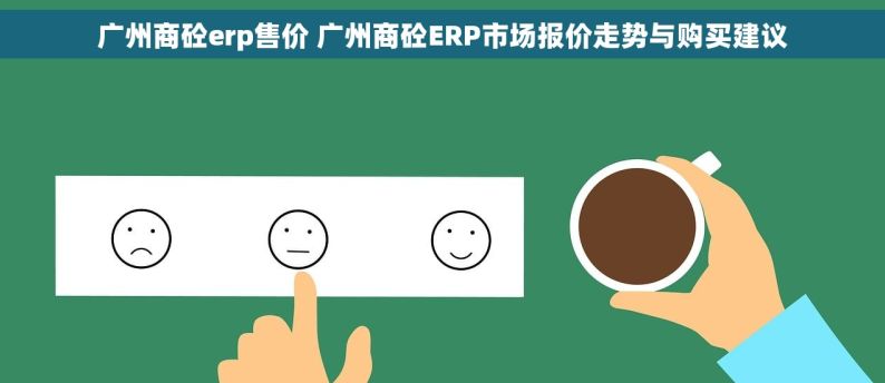 广州商砼erp售价 广州商砼ERP市场报价走势与购买建议
