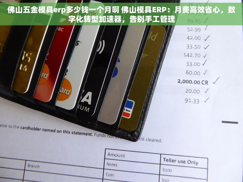 佛山五金模具erp多少钱一个月啊 佛山模具ERP：月费高效省心，数字化转型加速器，告别手工管理
