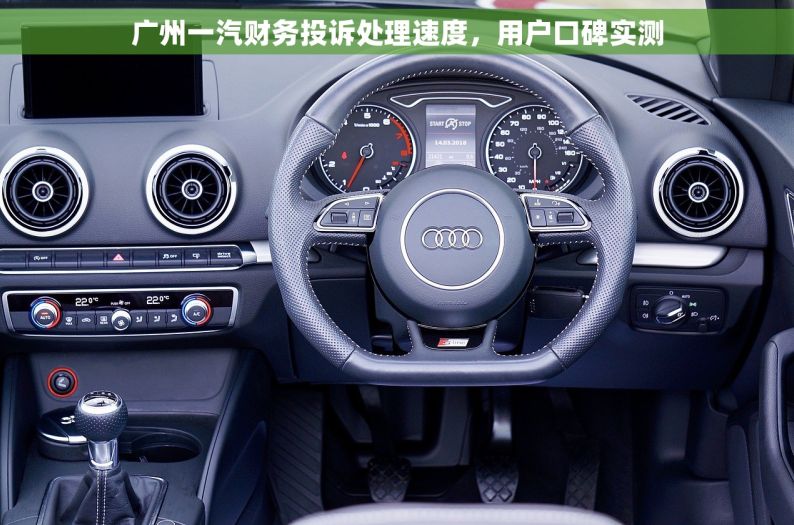 广州一汽财务投诉处理速度，用户口碑实测