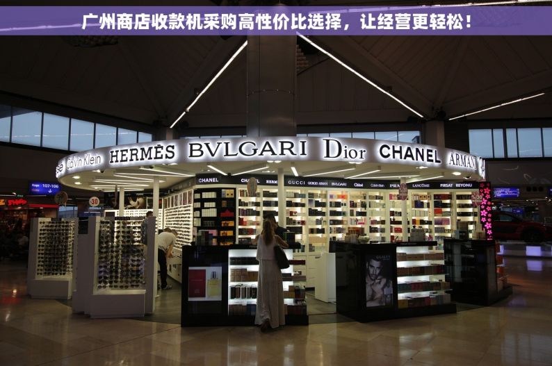 广州商店收款机采购高性价比选择，让经营更轻松！