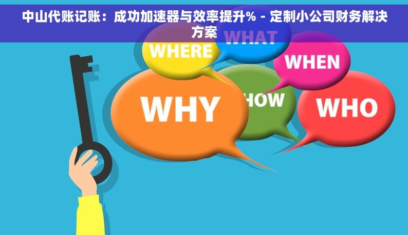 中山代账记账：成功加速器与效率提升% - 定制小公司财务解决方案