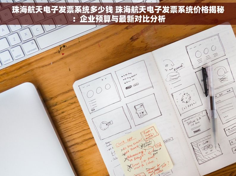 珠海航天电子发票系统多少钱 珠海航天电子发票系统价格揭秘：企业预算与最新对比分析