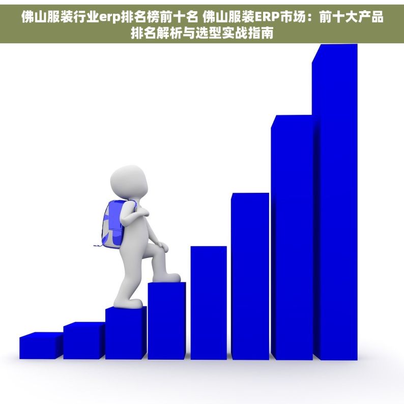佛山服装行业erp排名榜前十名 佛山服装ERP市场：前十大产品排名解析与选型实战指南