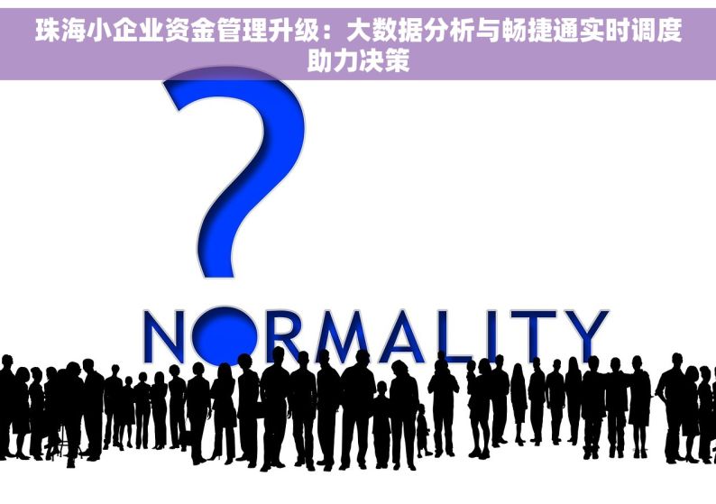 珠海小企业资金管理升级：大数据分析与畅捷通实时调度助力决策