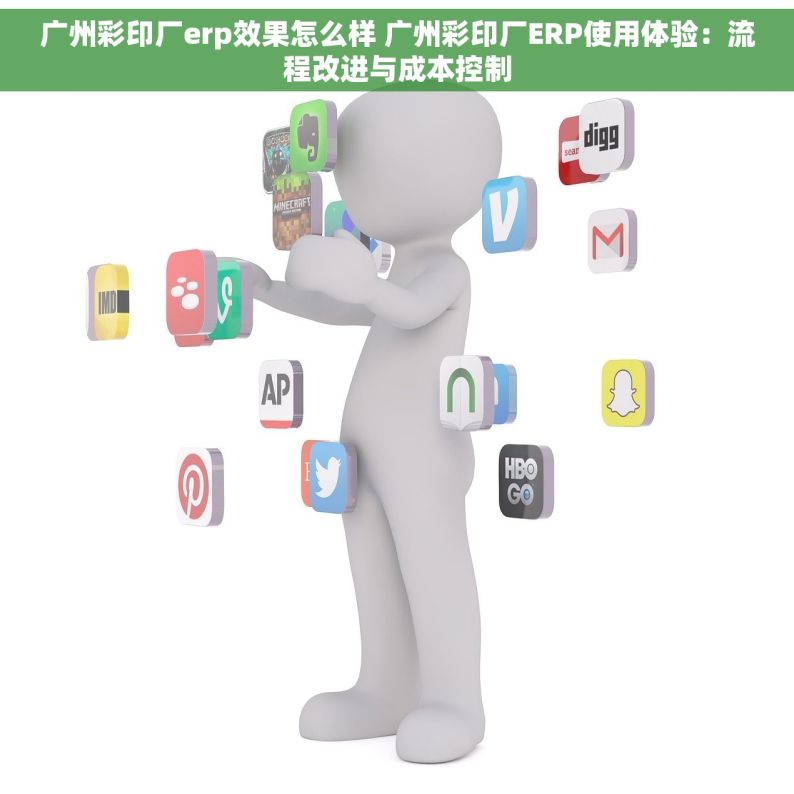 广州彩印厂erp效果怎么样 广州彩印厂ERP使用体验：流程改进与成本控制